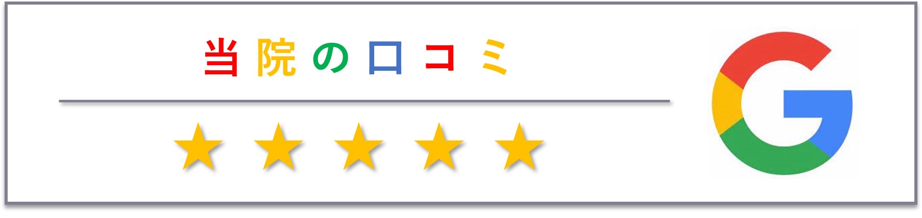 練馬区光が丘の歯医者・歯科|松山歯科医院 光が丘:患者様の声