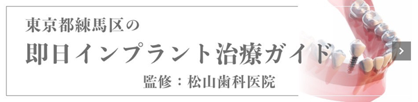 練馬区光が丘の歯医者・歯科|松山歯科医院 光が丘:即日インプラント治療ガイド