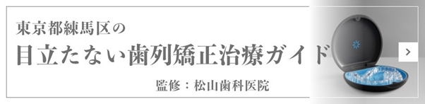 練馬区光が丘の歯医者・歯科|松山歯科医院 光が丘:目立たない歯列矯正治療ガイド